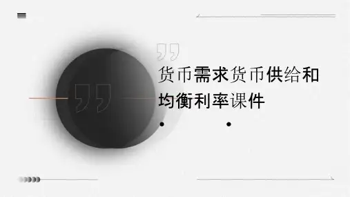 货币需求货币供给和均衡利率课件