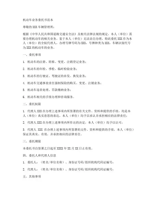 机动车车业务委托书范本