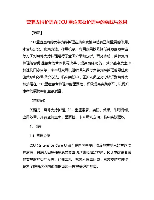 营养支持护理在ICU重症患者护理中的实践与效果