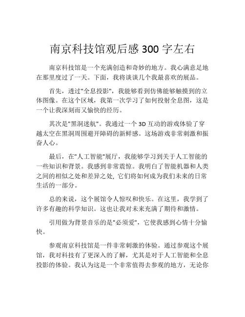 南京科技馆观后感300字左右