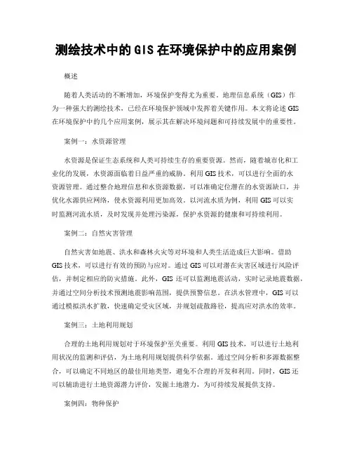 测绘技术中的GIS在环境保护中的应用案例