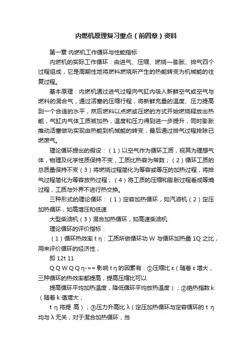 内燃机原理复习重点（前四章）资料