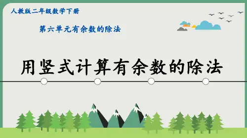 新人教版二年级数学下册第六单元《 用竖式计算有余数的除法》PPT课件