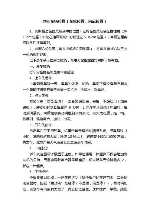 判断车辆位置（车轮位置、前后位置）