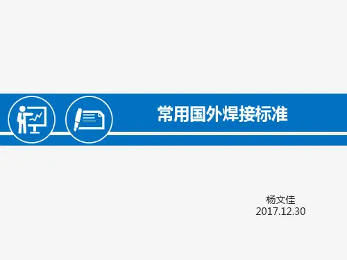 机械行业常用国外标准+ASME IX+AWS D1.1培训