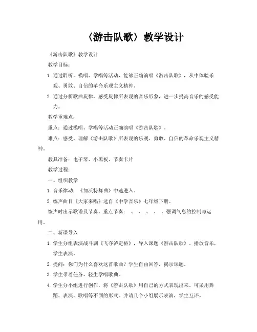 〈游击队歌〉教学设计