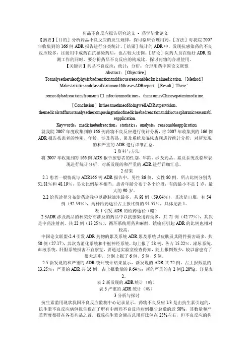 药品不良反应报告研究论文-药学毕业论文