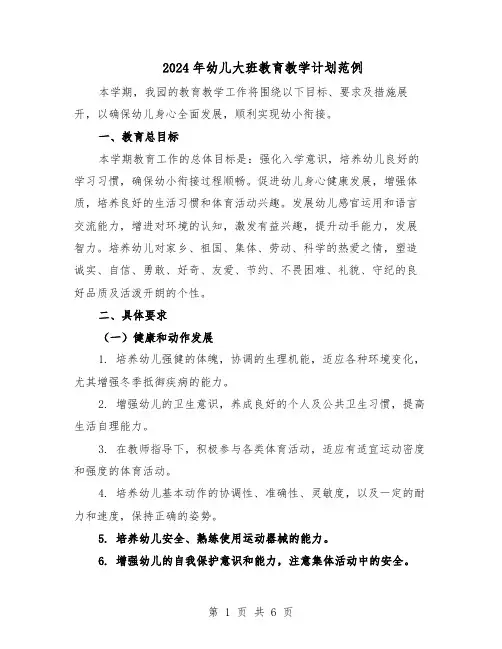 2024年幼儿大班教育教学计划范例（二篇）