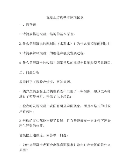 混凝土结构基本原理试卷