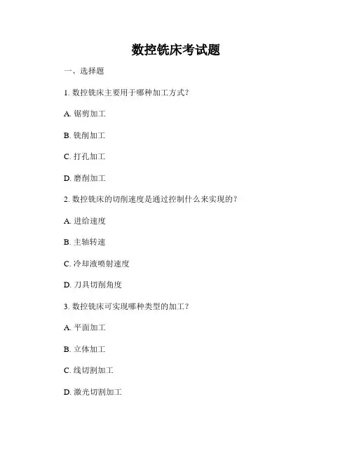 数控铣床考试题
