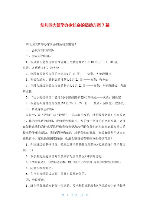幼儿园大班举办家长会的活动方案7篇