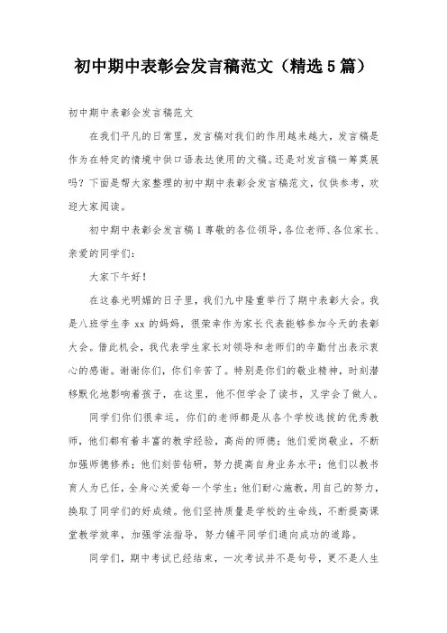 初中期中表彰会发言稿范文(精选5篇)