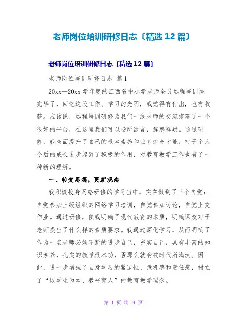教师岗位培训研修日志(精选12篇)