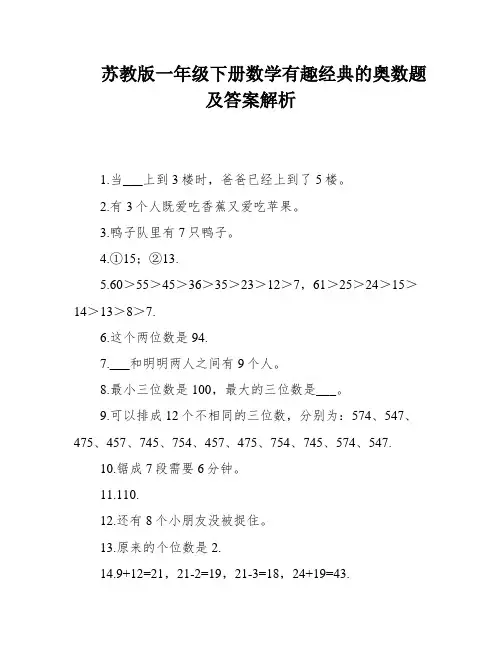 苏教版一年级下册数学有趣经典的奥数题及答案解析