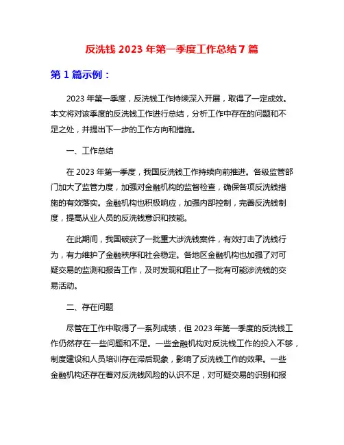 反洗钱2023年第一季度工作总结7篇