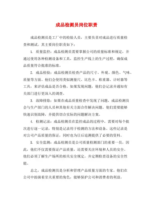 成品检测员岗位职责