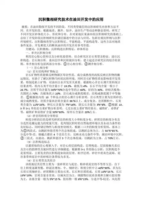 沉积微相研究技术在油田开发中的应用