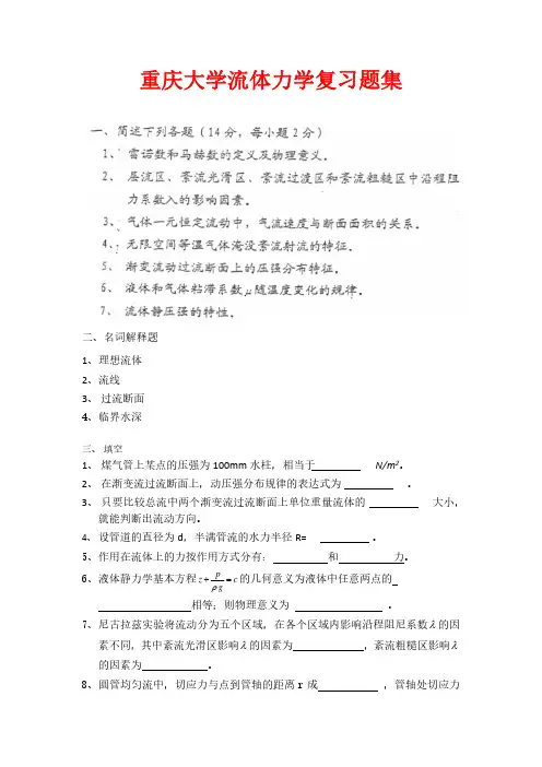 重庆大学流体力学复习题集