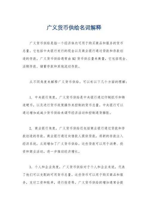 广义货币供给名词解释