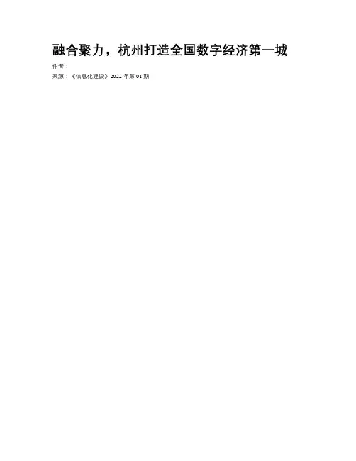融合聚力，杭州打造全国数字经济第一城
