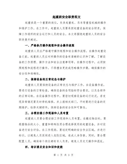 起重班安全职责范文