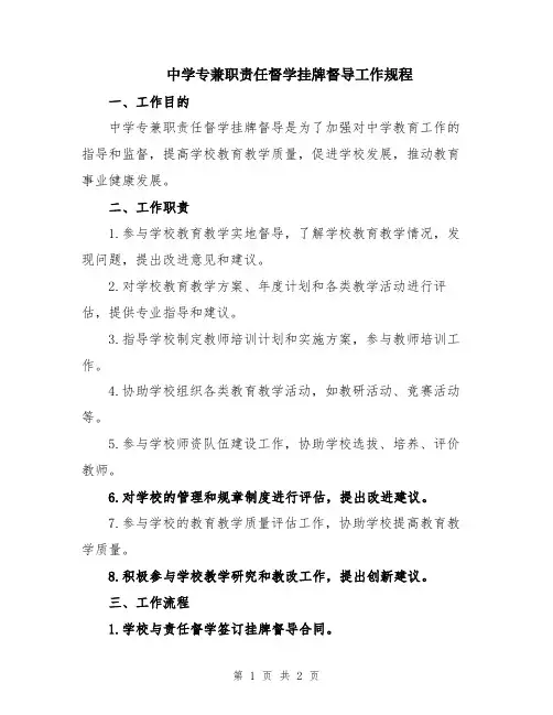 中学专兼职责任督学挂牌督导工作规程