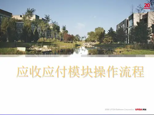 用友U8应收应付培训教程