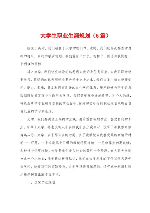 大学生职业生涯规划(6篇)