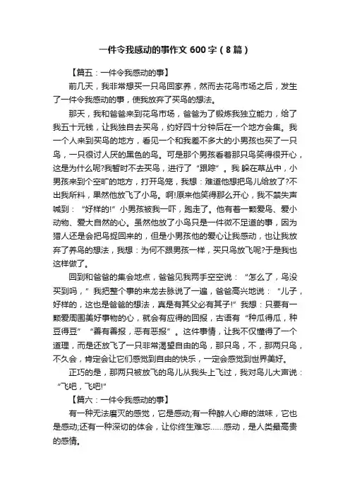 一件令我感动的事作文600字（8篇）