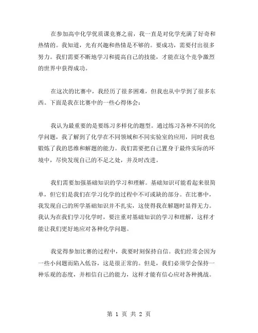 参加高中化学课竞赛心得体会范文