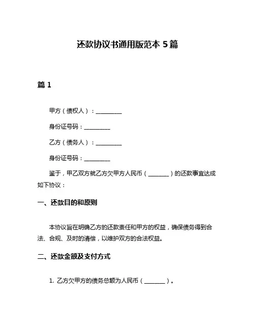 还款协议书通用版范本5篇