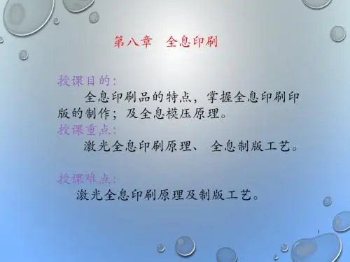 包装印刷激光全息照相印刷-特种印刷培训课件(ppt 100页)