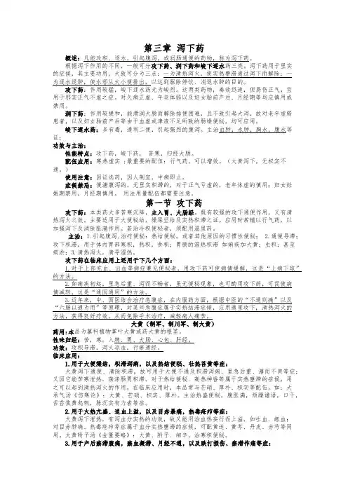 中药学-泻下药
