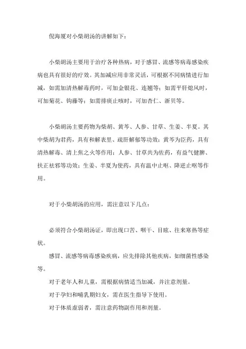 倪海厦小柴胡汤讲解