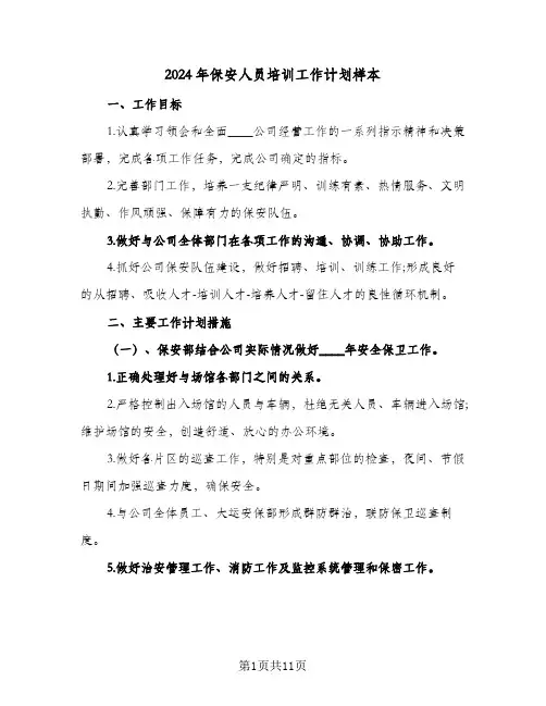 2024年保安人员培训工作计划样本(四篇)