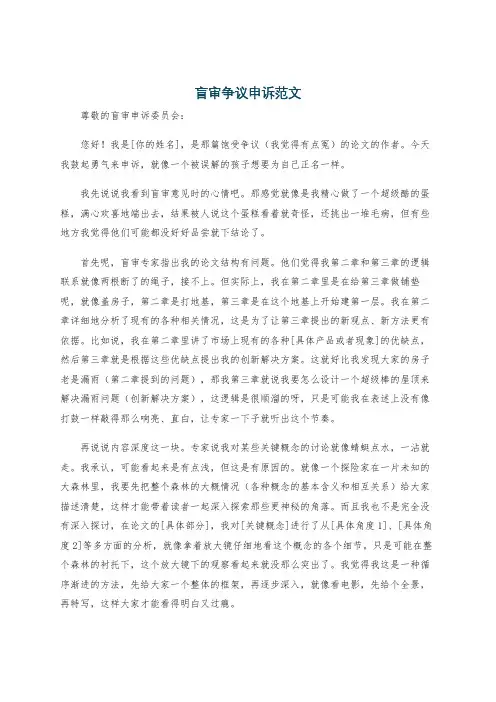 盲审争议申诉范文