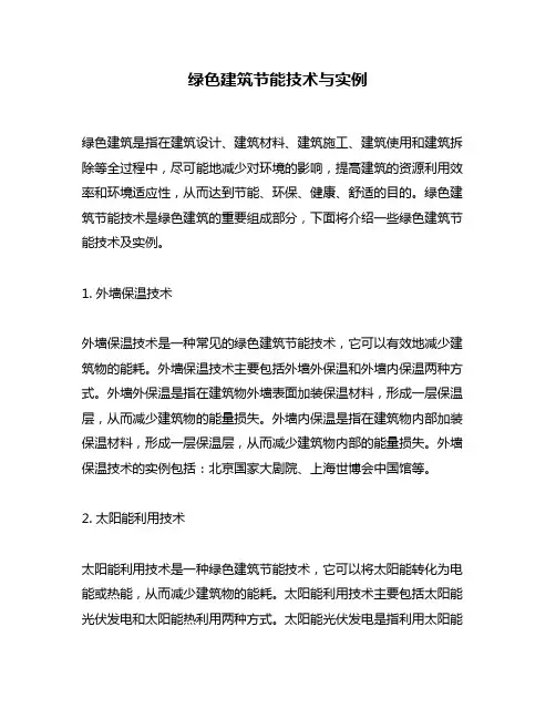 绿色建筑节能技术与实例