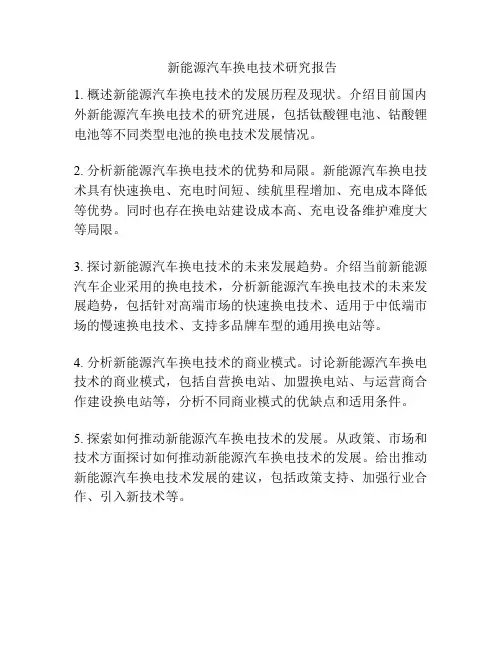  新能源汽车换电技术研究报告