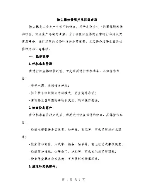 除尘器检修程序及注意事项（2篇）
