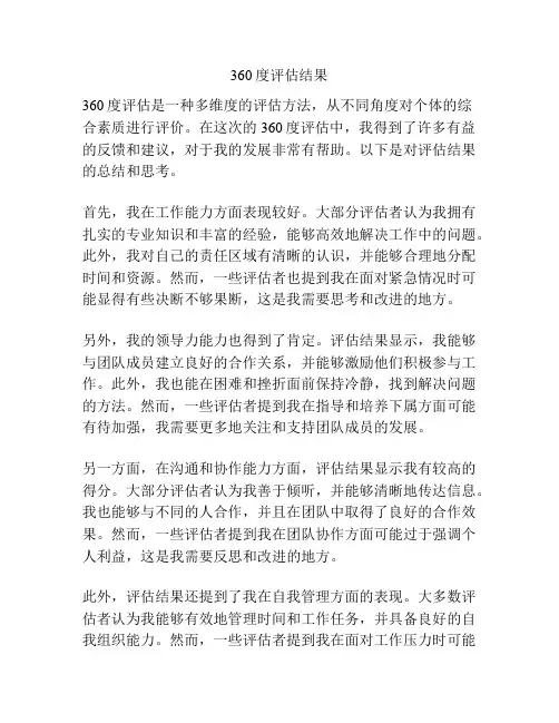 360度评估结果