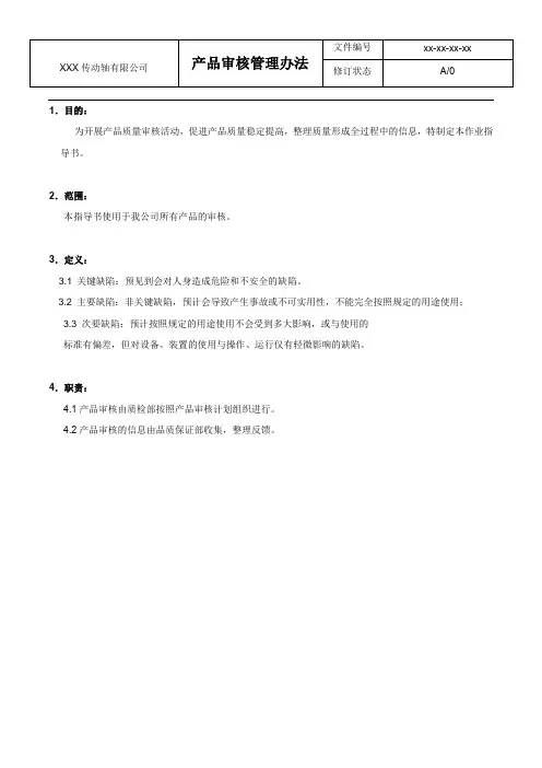 产品审核管理办法