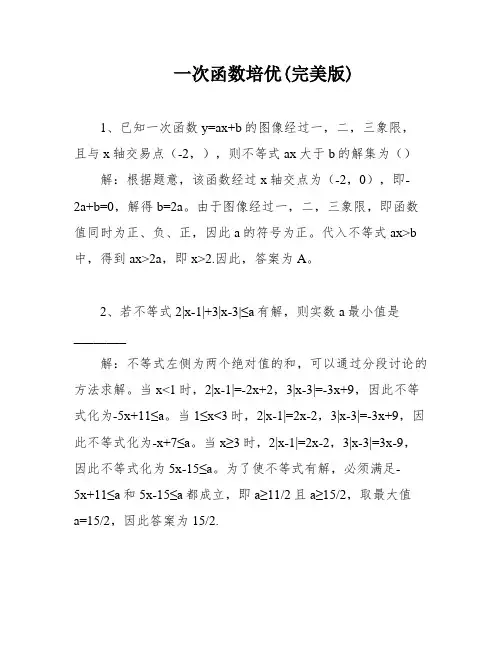 一次函数培优(完美版)