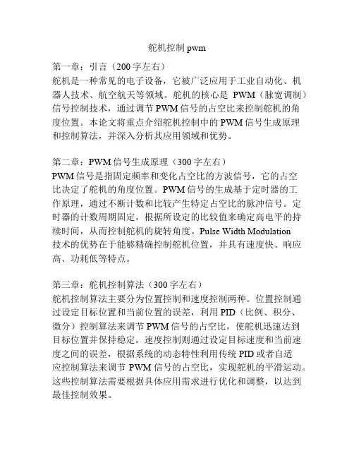 舵机控制pwm