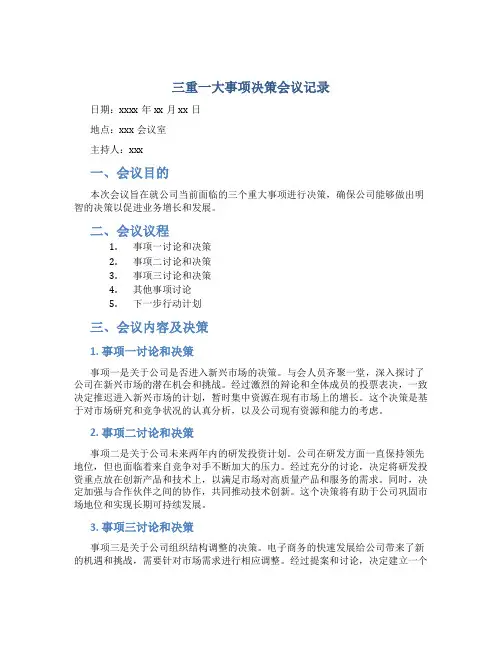 三重一大事项决策会议记录