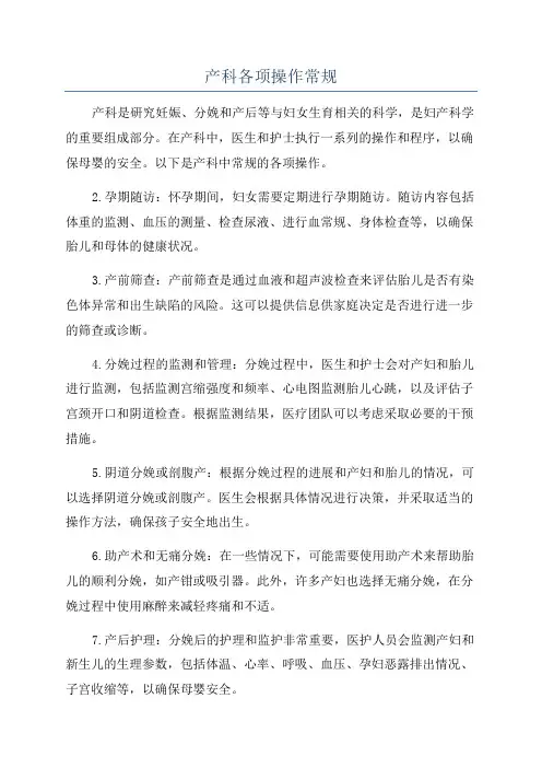 产科各项操作常规