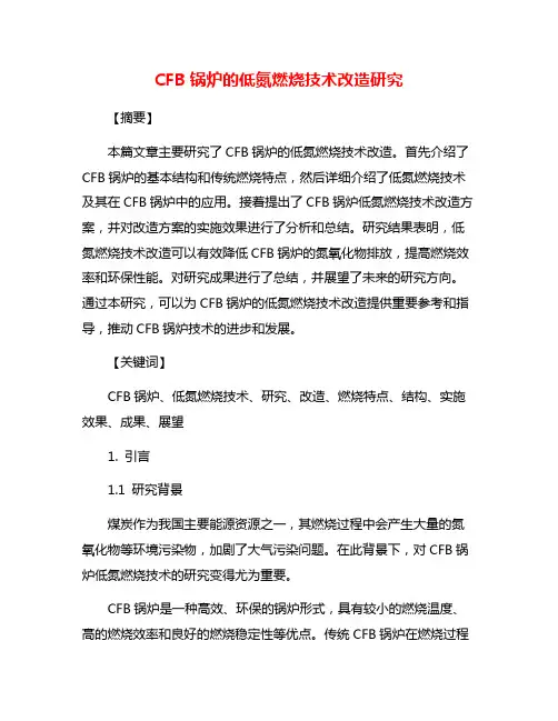 CFB锅炉的低氮燃烧技术改造研究