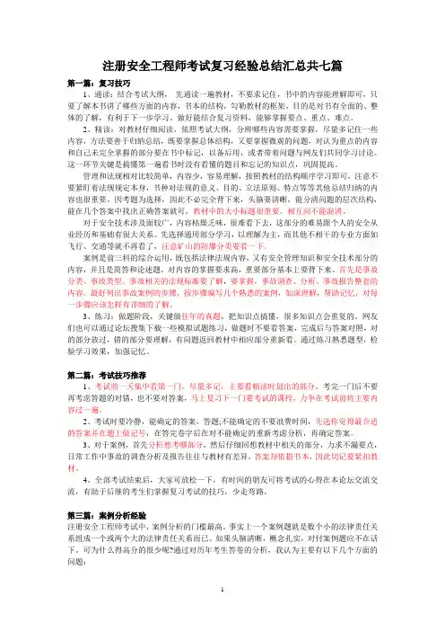 注册安全工程师考试复习经验总结汇总共七篇