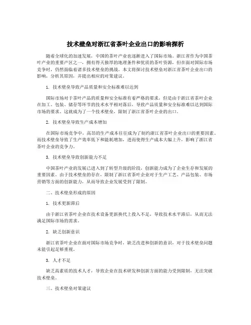 技术壁垒对浙江省茶叶企业出口的影响探析