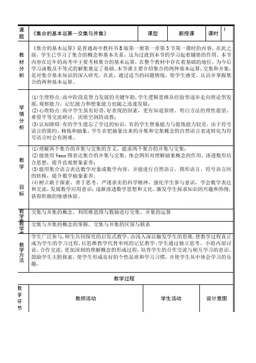 优质课教学设计《集合的基本运算--交集与并集》