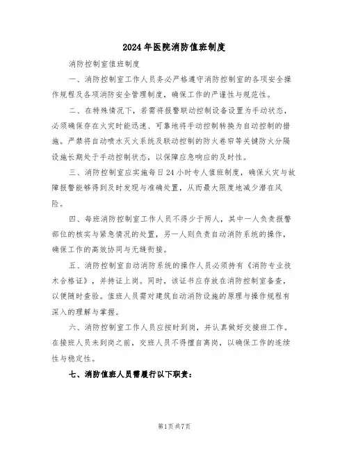 2024年医院消防值班制度（三篇）